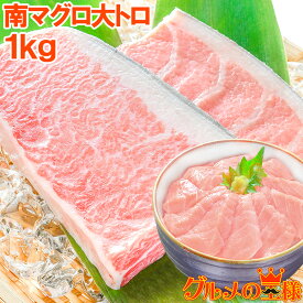 極上 ミナミマグロ 大トロ 1kg 王様ブランドまぐろ 脂がのった憧れの大トロをたっぷりと 鮪 南まぐろ マグロ まぐろ インド 築地 寿司 刺身 お祝い レシピ ギフト おせち 【FSJ】