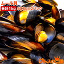 ムール貝 1kg ボイル 殻つきムール貝 500g×2パック 解凍後そのまま食べられます 輸入食材 築地市場 豊洲市場 鍋 パス…