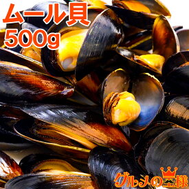 送料無料 ムール貝 ボイル 殻つき 500g 解凍後そのまま食べられます 輸入食材 鍋 パスタ パエリア ブイヤベース 香草焼き ワイン蒸し イタリアン スパニッシュ ムール貝通販 築地市場 豊洲市場 ギフト