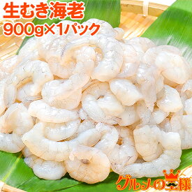 むきえび 高級生むき海老 バナメイエビ 900g 加熱用 鮮度抜群のプリプリ海老をメガ盛り むきえび ムキエビ 海老 エビ えび バナメイ 業務用 冷凍食品 エビフライ 海老フライ えび天 天むす 唐揚げ レシピ 築地市場 豊洲市場 ギフト