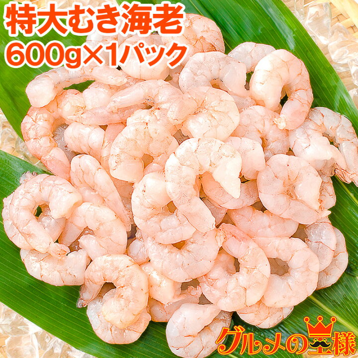 楽天市場】海老 むきえび ムキエビ 特大サイズ むき海老 600g 加熱用 
