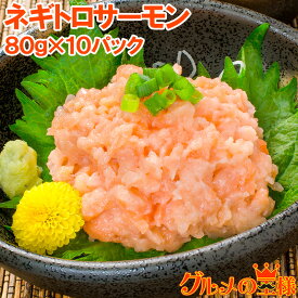 送料無料 ネギトロサーモン 80g×10個 食べ切りパックで簡単にサーモンネギトロ丼が楽しめます ネギトロ ねぎとろ サーモンネギトロ サーモンすき身 サーモンたたき 鮭 さけ しゃけ 築地市場 豊洲市場 業務用