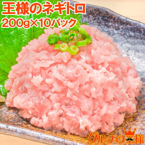 送料無料 王様のネギトロ 200g×10パック 合計2kg 築地の甘トロをご堪能下さい。200g1パックは約2人前 まぐろ ねぎとろ丼 ネギトロ丼 マグロ メバチまぐろ 鮪 手巻き寿司 業務用 築地市場 豊洲市