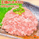 王様のネギトロ 200g ネギトロ丼で約2人前 築地の甘トロをご堪能下さい まぐろ ねぎとろ ネギトロ マグロ まぐろたたき メバチまぐろ めばちまぐろ 鮪 手巻き寿司 恵方巻き 業務用 ギフト 【FSJ】