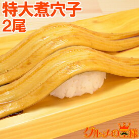 やわらか煮穴子 超特大30cm前後 2尾 220g ふんわり柔らか穴子 穴子 あなご アナゴ 煮あなご 煮アナゴ 煮穴子 穴子丼 あなご丼 寿司ねた アナゴ箱飯 穴子1本握り 築地市場 豊洲市場 蒲焼き 江戸前寿司 レシピ ギフト