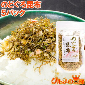 メール便 送料無料 のどぐろ昆布 高級ふりかけ 85g×5 ご飯のお供、おにぎりの具、おつまみに のどぐろ削り昆布 のどぐろふりかけ いわし削り節 おとなのふりかけ 生ふりかけ ソフトふりかけ お弁当 昆布 常温商品