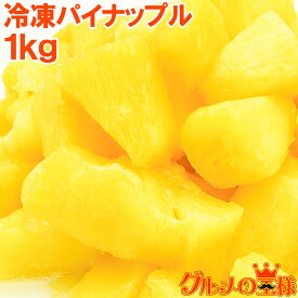 冷凍パイン パイナップル1kg 500g×2パック 無添加 甘いパインをたっぷりと 冷凍パイン 完熟パイナップル ヨナナス フルーツジュース スムージー クレンズダイエット 冷凍フルーツ 冷凍果実