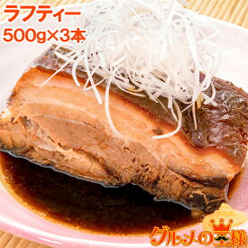 ラフテー ラフティ ブロック 3本 500g×3パック 合計1.5kg ラフティー レトルト 豚肉 バラ肉 角煮 煮豚 惣菜 沖縄 グルメ 築地市場 豊洲市場 おせち 単品おせち ギフト