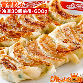 送料無料 雷神ぎょうざ 雷神餃子 冷凍餃子 600g 約20g×30個入り 業務用のお買い得品 餃子 ぎょうざ ギョウザ ギョーザ 焼き餃子 水餃子 揚げ餃子 蒸し餃子 中華料理 点心 飲茶 冷凍食品 レシピ 築地市場 豊洲市場