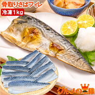 骨取り さば サバ 鯖 1kg 骨抜き 骨なし 骨無し 大サイズ 正規品 国産 無添加 半身 フィレ 焼き魚 焼きサ…