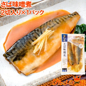 さば味噌煮 2切入り×1パック さばの味噌煮 鯖煮付け さば サバ 鯖 さば味噌 サバ味噌 煮魚 煮付け 切り身 魚菜 ファストフィッシュ レトルトパック おかず お惣菜 調理済み 業務用 豊洲市場