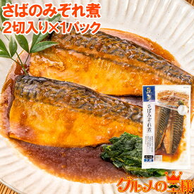 さばのみぞれ煮 2切れ×1パック さばのやわらかみぞれ煮 さば サバ 鯖 みぞれ煮 煮魚 切り身 魚菜 ファストフィッシュ レトルトパック おかず お惣菜 調理済み 業務用 豊洲市場