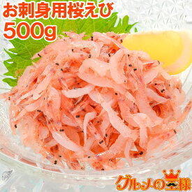 送料無料 桜海老 桜えび お刺身用 生桜エビ 500g 台湾産 冷凍 業務用 メガ盛り ご家庭で桜エビをたっぷりと 桜えび 桜エビ 桜海老 さくらえび サクラエビ 豊饒の海 華さくら 刺身 海鮮丼 築地市場 豊洲市場 おせち 単品おせち ギフト