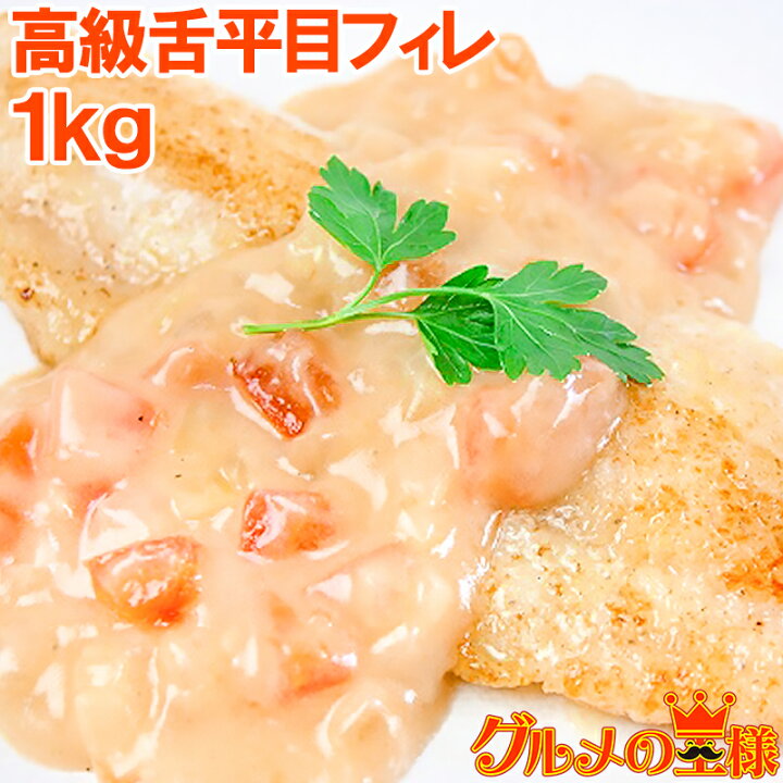楽天市場 高級舌平目フィレ1kg 100g 10枚 骨 皮なし ひらめ ヒラメ 平目 舌びらめ 舌平目 ムニエル フィレー 高級食材 切り身 バター焼き フライ 業務用 冷凍食品 築地 レシピ ギフト R 訳あり 高級食材 グルメの王様