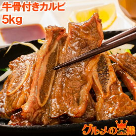 送料無料 牛骨付きカルビ 焼肉 合計5kg 1kg×5パック 業務用 牛肉 骨付きカルビ カルビ肉 カルビ 骨付き肉 肉 お肉 イギリス産 鉄板焼き ステーキ BBQ バーベキュー お中元 お歳暮 豊洲市場 ギフトrn