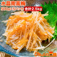 梅水晶 水晶南高梅 特印 500g×5パック 合計2.5kg サメ軟骨とヤゲン軟骨の梅肉和え。居酒屋で大人気。希…