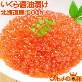 送料無料 イクラ 醤油漬け 500g 北海道産の鮭いくら 最高級の一番手！銀座の寿司屋も使う厳選の本格派イクラ。皮までトロける上物 いくら イクラ 味付けいくら 味付けイクラ いくら醤油漬け イクラ醤油漬け 築地 おせち 単品おせち ギフト
