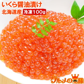 送料無料 イクラ醤油漬け 北海道産いくら100g 最高級の一番手！銀座の寿司屋も使う厳選の本格派イクラ いくら イクラ 味付けいくら 味付けイクラ いくら醤油漬け イクラ醤油漬け 築地市場 豊洲市場 おせち 単品おせち ギフト【あす楽】