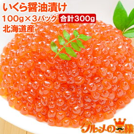 送料無料 イクラ醤油漬け 北海道産 いくら 100g×3パック 最高級の一番手！銀座の寿司屋も使う厳選の本格派イクラ いくら イクラ 味付けいくら 味付けイクラ いくら醤油漬け イクラ醤油漬け 築地市場 豊洲市場 おせち 単品おせち ギフト【あす楽】