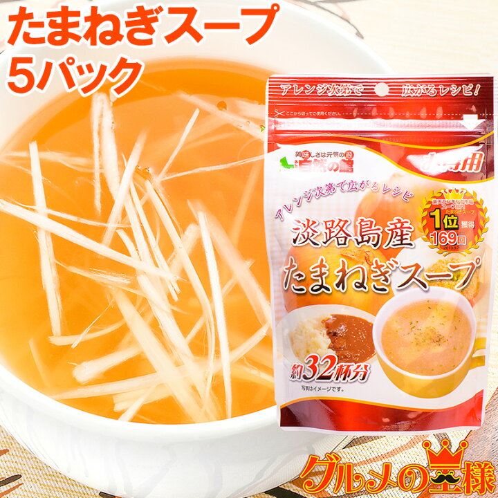 楽天市場】メール便 送料無料 淡路島産たまねぎスープ 約160杯分 200g×5 お試し価格!アレンジ次第でレシピも広がります【国産たまねぎ 淡路島産 玉葱 オニオンスープ 玉ねぎスープ インスタントスープ 即席スープ 料理ダシ レシピ】【smtb-T】【常温商品】r : 訳あり ... 楽天市場】メール便 送料無料 淡路島産たまねぎスープ 約160杯分 200g×5 お試し価格!アレンジ次第でレシピも広がります【国産たまねぎ 淡路島産 玉葱 オニオンスープ 玉ねぎスープ インスタントスープ 即席スープ 料理ダシ レシピ】【smtb-T】【常温商品】r : 訳あり ...