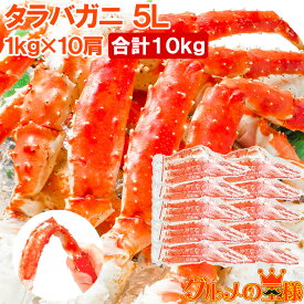 送料無料 タラバガニ たらばがに 極太5Lサイズ 1kg ×10肩セット 冷凍総重量10kg前後 正規品 ボイル冷凍 足 肩セクション シュリンク包装 かに カニ 蟹 たらば タラバ カニ鍋 焼きガニ 足 脚 ギフト 贈答用 お歳暮 築地市場 豊洲市場 おせち 単品おせち