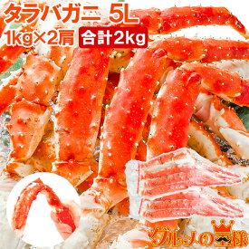 送料無料 タラバガニ たらばがに 極太 5Lサイズ 1kg ×2肩セット 冷凍総重量 2kg 前後 正規品 ボイル冷凍 脚 足 肩セクション シュリンク包装 たらば蟹 タラバ かに カニ 蟹 カニ鍋 焼きガニ ギフト 贈答用 お歳暮 築地市場 豊洲市場 おせち 単品おせち