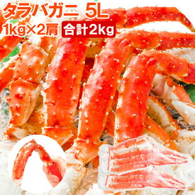 送料無料 タラバガニ たらばがに 極太 5Lサイズ 1kg ×2肩セット 冷凍総重量 2kg 前後 正規品 ボイル冷凍 脚 足 肩セクション シュリンク包装 たらば蟹 タラバ かに カニ 蟹 カニ鍋 焼きガニ ギフト 贈答用 お歳暮 築地市場 豊洲市場 おせち 単品おせち