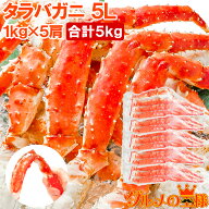 送料無料 タラバガニ たらばがに 極太5Lサイズ 1kg ×5肩セット 冷凍総重量 5kg 前後 正規品 ボイル冷凍 …