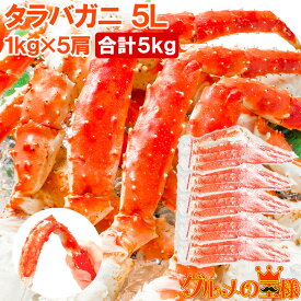 送料無料 タラバガニ たらばがに 極太5Lサイズ 1kg ×5肩セット 冷凍総重量 5kg 前後 正規品 ボイル冷凍 足 肩セクション シュリンク包装 かに カニ 蟹 たらば蟹 タラバ蟹 タラバ カニ鍋 焼きガニ 足 脚 ギフト 贈答用 お歳暮 築地市場 豊洲市場 おせち 単品おせち