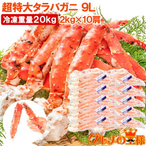 タラバガニ たらばがに 20kg 極太9Lサイズ 冷凍総重量 2kg 前後×10肩 正規品 ボイル冷凍 足 肩セクション シュリンク包装 タラバ かに カニ 蟹 たらば蟹 タラバ蟹 築地市場 豊洲市場 カニ鍋 焼き