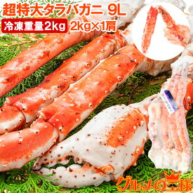 タラバガニ たらばがに 2kg 極太9Lサイズ 冷凍総重量 2kg 前後×1肩 正規品 ボイル冷凍 足 肩セクション シュリンク包装 タラバ かに カニ 蟹 たらば蟹 タラバ蟹 築地市場 豊洲市場 カニ鍋 焼きガニ 脚 ギフト 贈答用 お歳暮 おせち 単品おせち