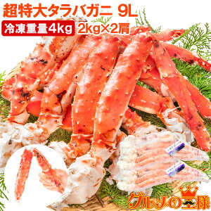 タラバガニ たらばがに 4kg 極太9Lサイズ 冷凍総重量 2kg 前後×2肩 正規品 ボイル冷凍 足 肩セクション シュリンク包装 タラバ かに カニ 蟹 たらば蟹 タラバ蟹 築地市場 豊洲市場 カニ鍋 焼き