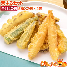 天ぷら 冷凍天ぷら 天ぷらセット 天丼の具 天丼 5種類×2個 2袋 合計20個入り プリフライ てんぷら テンプラ 天ぷら定食 天ぷらそば 海老 海老天 ナス天 かぼちゃ天 オクラ天 さつまいも天 Tempura ご飯のお供 おつまみ 冷凍食品 おかず お弁当 お惣菜 フライ 豊洲市場