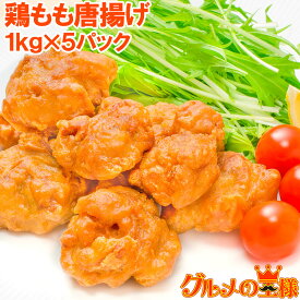 送料無料 鶏唐揚げ 鶏もも唐揚げ 合計5kg 1kg ×5パック やわらかジューシー揚げるだけ。たっぷり業務用 唐揚げ から揚げ からあげ とりもも 鶏もも 鶏ももから揚げ 鶏もも唐揚げ 冷凍食品 おかず お弁当 フライ