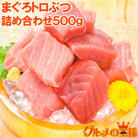 送料無料 究極まぐろトロぶつ 500g 本まぐろ 南まぐろの切り落とし！2大高級マグロのみで豪華すぎ。脂がのった憧れのトロが超お得 トロブツ とろぶつ 訳あり 訳アリ わけあり ワケアリ 鮪 本マグロ 南マグロ 刺身 築地市場 豊洲市場