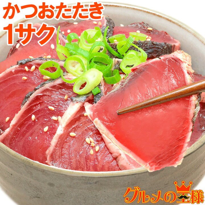 楽天市場 かつおのたたき 250 300g前後 1サク 香ばしい炭火焼の鰹たたき お刺身用の超新鮮なカツオをたたきに カツオたたき かつおたたき 鰹たたき 鰹のタタキ 塩かつお トロかつお トロカツオ 初がつお 戻りがつお 築地市場 豊洲市場 寿司 レシピ ギフト R 訳あり