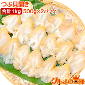 送料無料 つぶ貝 ツブ貝 開き 500g×2パック 合計1kg 肉厚な大サイズ お刺身 寿司用ツブ貝開き。銀座のお寿司屋さんにも卸しています。この旨さはまさに最上級 貝柱 貝 築地市場 豊洲市場 刺身 寿司 海鮮 ギフト