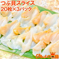 つぶ貝 スライス 寿司ネタ 業務用 20枚×3パック Sサイズ お刺身用 寿司用生ツブ貝開き お寿司屋さんにも…