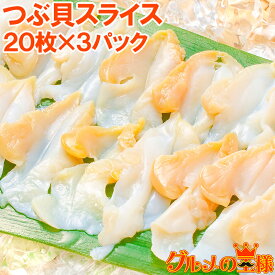 つぶ貝 スライス 寿司ネタ 業務用 20枚×3パック Sサイズ お刺身用 寿司用生ツブ貝開き お寿司屋さんにも卸しています！この旨さまさに最上級 つぶ ツブ貝 つぶ貝 貝柱 貝 海鮮 刺身 寿司 ギフト 豊洲市場