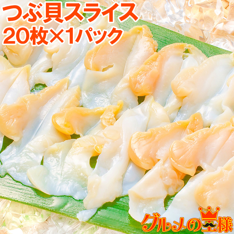 国内外の人気 つぶ貝 ツブ貝 スライス 20枚 刺身 寿司用つぶ貝開き むき身