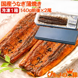国産うなぎ蒲焼き ギフト箱 1箱 平均140g前後×2尾入り 柔らかうなぎを丁寧に焼き上げた国産の最高級品質 デパ地下にも卸す逸品 土用の丑 うなぎ ウナギ 鰻 うな丼 うな重 ひつまぶし ギフト 築地市場 豊洲市場