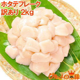 送料無料 訳あり ホタテ ほたて 貝柱 ホタテフレーク 合計 2kg 1kg ×2パック 業務用 割れほたて 北海道産のお刺身用生ほたてを瞬間冷凍 ほたてフレーク 帆立貝柱 訳アリ わけあり ワケアリ 築地市場 豊洲市場 寿司 寿司ネタ 寿司ねた 刺身