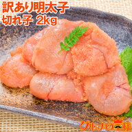 送料無料 訳あり 明太子 切れ子 バラ子 無着色 2kg 1kg×2箱 【訳あり明太子 訳アリ明太子 わけあり ワケ…