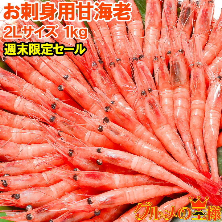 1794円 激安先着 甘エビ お刺身用 甘海老 1kg 大きい2Lサイズ45尾前後 甘えび BBQ バーベキュー 1794円 激安先着 甘エビ お刺身用 甘海老 1kg 大きい2Lサイズ45尾前後 甘えび BBQ バーベキュー