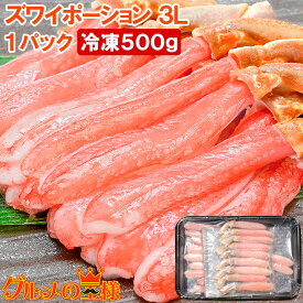 送料無料 ズワイガニ ずわいがに ポーション かにしゃぶ 刺身 生ズワイガニ 特大 3Lサイズ 冷凍総重量 500g ジューシーでトロけるようなズワイむき身は食べ応え抜群 かに カニ 蟹 築地市場 豊洲市場 ギフト 贈答用 お歳暮 おせち 単品おせち