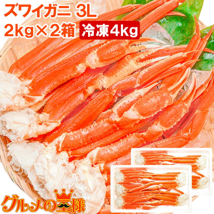 楽天市場】送料無料 ズワイガニ×2箱 3Lサイズ 4kg 本ズワイガニ10肩  