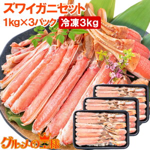 送料無料 カット済み かにしゃぶ ズワイガニ ずわいがに セット 合計 3kg 冷凍総重量約 1kg ×3パックセット かに鍋 かにしゃぶ お刺身 生食用 かにポーション 築地市場 豊洲市場 ギフト 贈答用