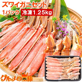 送料無料 かにしゃぶ ズワイガニ ずわいがに カット済み かに鍋 セット 冷凍総重量 約1.25kg 解凍時約 1kg お刺身 生食用 かにポーション 築地市場 豊洲市場 ギフト 贈答用 お歳暮 海鮮おせち