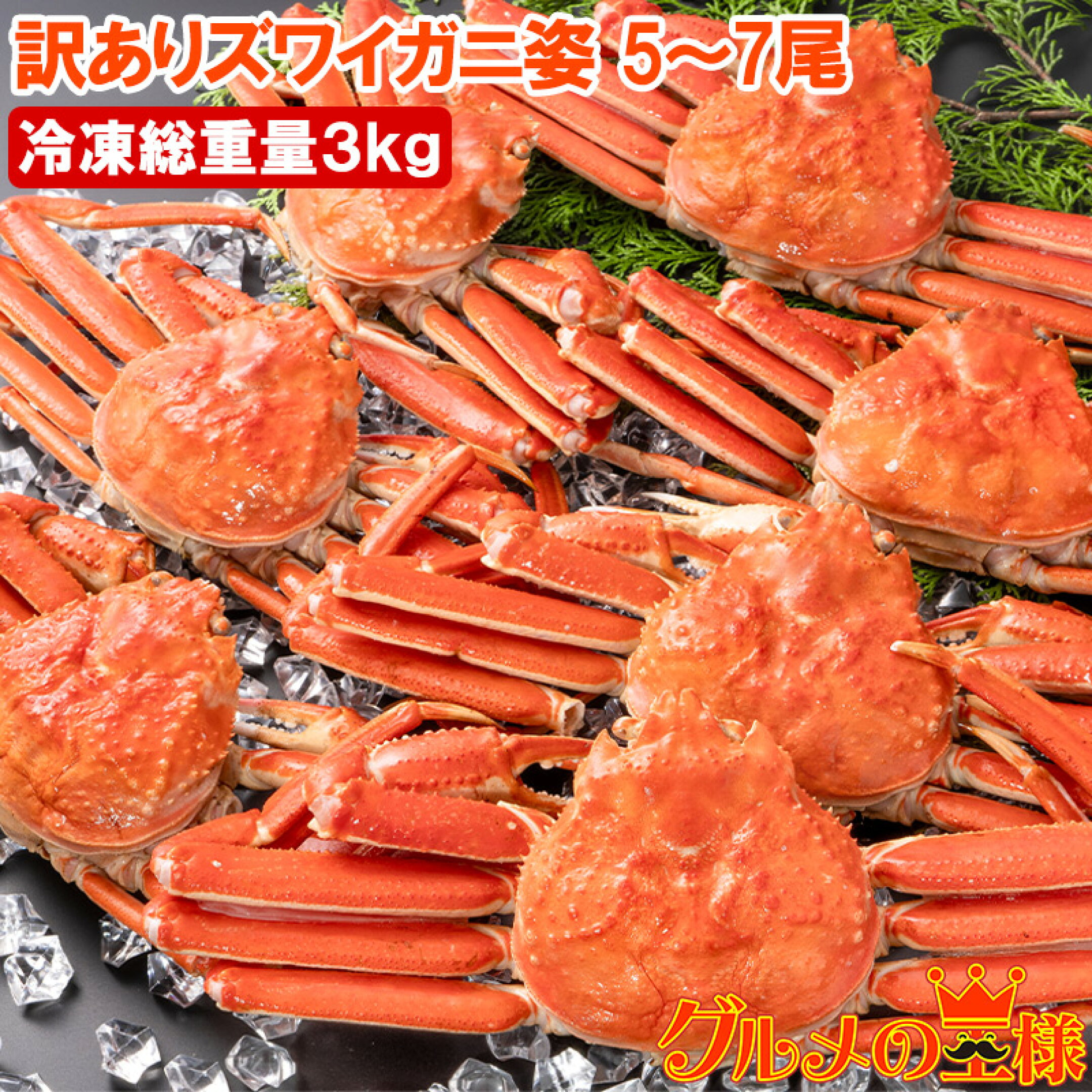 訳ありズワイガニ姿3kg
