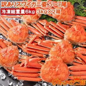 訳あり ズワイガニ 姿 合計6kg前後 10～14尾 3kg×2箱 冷凍ゆでがに 本ズワイガニ ボイル冷凍 ズワイ蟹 ずわいがに かに カニ 蟹 ずわい蟹 豊洲市場 かに鍋 焼きガニ おせち 単品おせち 年末 正月 ギフト